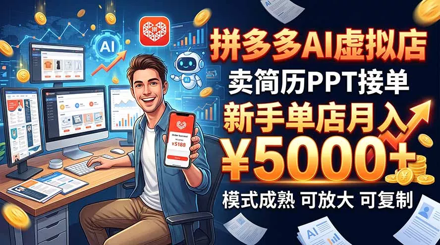 开一家拼多多虚拟店,用AI卖简历PPT,单店月入1w+,可放大-羽哥创业课堂