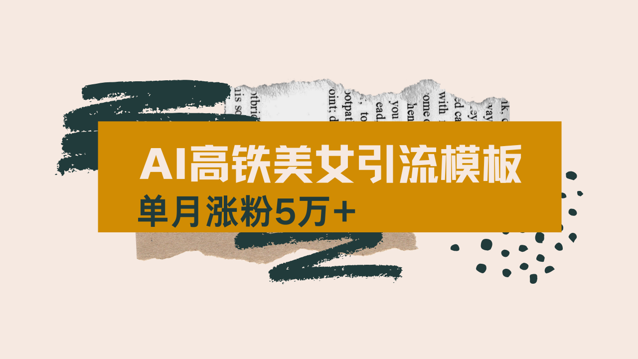 用AI制作短视频高铁美女热门玩法,单月涨粉5万+,拆解全套操作流程,新…-羽哥创业课堂