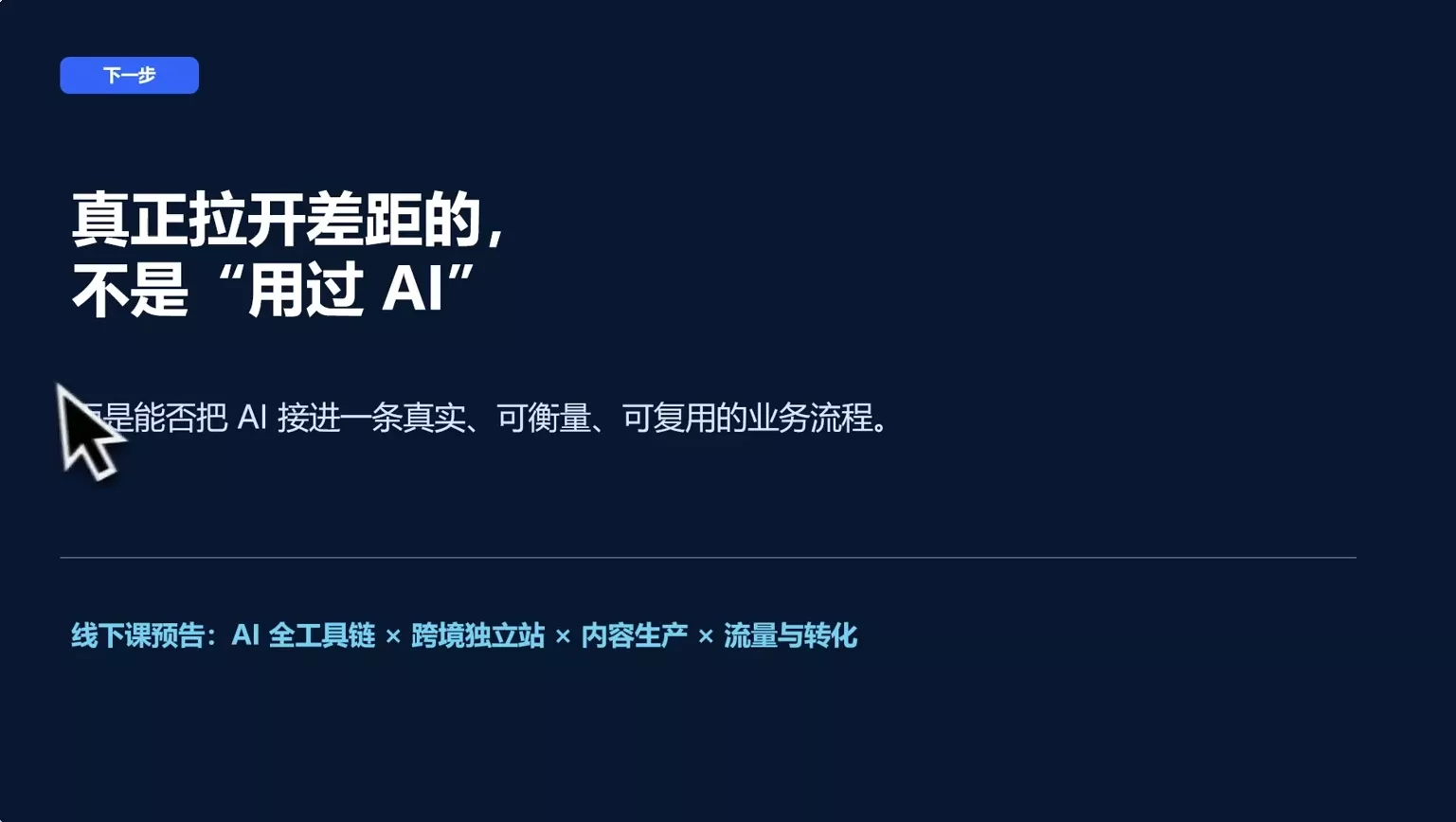 AI跨境独立站运营与投流体系 AI跨境独立站运营与投流体系