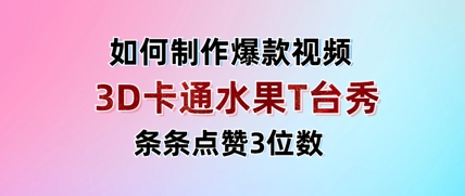 3D卡通水果走秀视频，条条点赞3位数，单日变现多张-羽哥创业课堂
