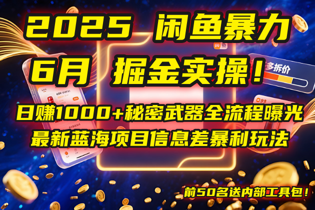 2025闲鱼暴力掘金实操！日赚1000+秘密武器全流程曝光，最新蓝海项目信…-羽哥创业课堂