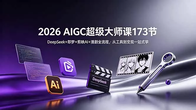 2026 AIGC超级大师课173节:DeepSeek+即梦+剪映AI+漫剧全流程,从工具到变现一站式学-羽哥创业课堂