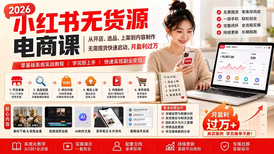 小红书无货源电商课(9月16更新-羽哥创业课堂