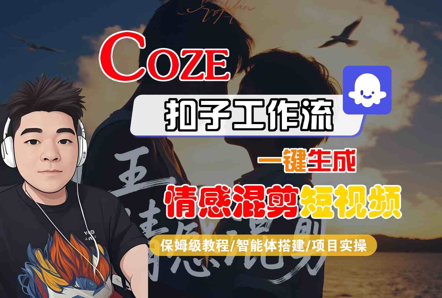 Coze智能体工作流一键生成情感混剪短视频，全流程保姆级教学-羽哥创业课堂