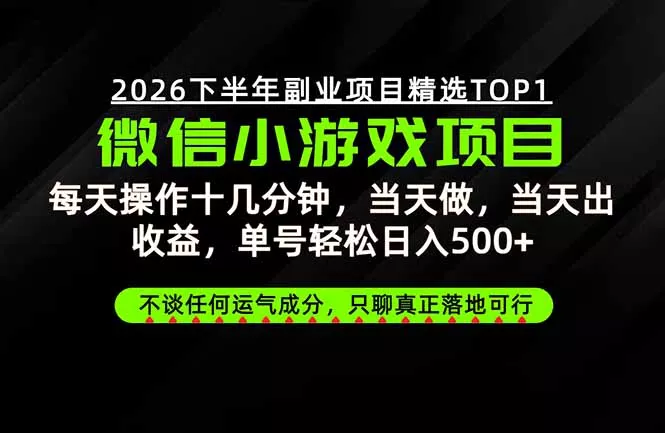 远离假大空！只谈真落地！一部手机，每天十几分钟，轻松日入500+-羽哥创业课堂