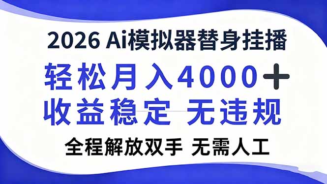 2026Ai模拟器直播，轻松月入4000+，解放双手 无需人工！-羽哥创业课堂