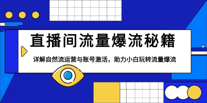 直播间流量爆流秘籍，详解自然流运营与账号激活，助力小白玩转流量爆流-羽哥创业课堂