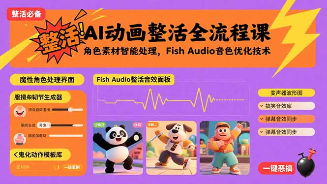 AI动画整活全流程课，角色素材智能处理，Fish Audio音色优化技术-羽哥创业课堂