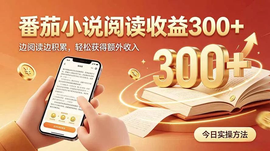 全自动番茄挂机玩法,日入300+,操作门槛低,一台电脑即可开展-羽哥创业课堂