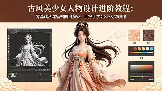 古风美少女人物设计进阶教程：零基础从建模贴图到渲染，手把手学会3D人物创作-羽哥创业课堂