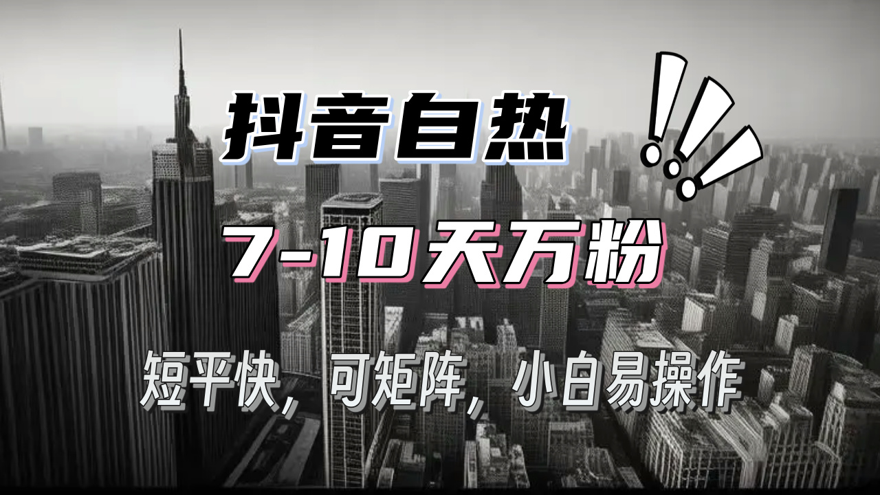 抖音自热涨粉3天千粉，7天万粉，操作简单，轻松上手，可矩阵放大-羽哥创业课堂