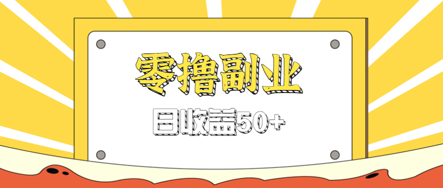 闲鱼零撸薅羊毛，官方活动，拉人进群0.6-1.2元一个，进群就给。-羽哥创业课堂