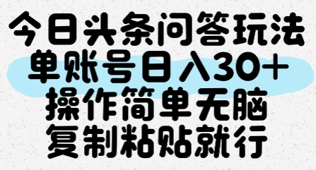 今日头条问答玩法,单账号日入30+,操作简单无脑复制粘贴就行-羽哥创业课堂