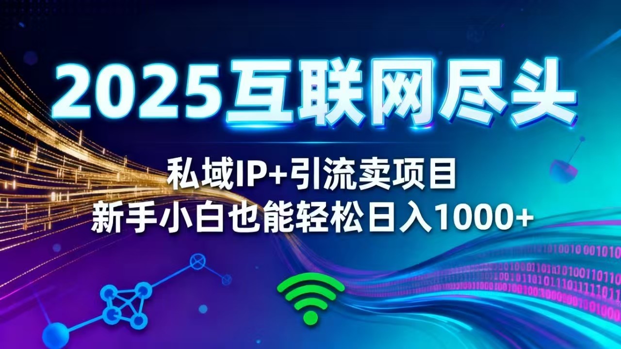 2025网创尽头王炸项目!私域 IP + 精准引流,新手小白在家躺赚日入 1000+-羽哥创业课堂