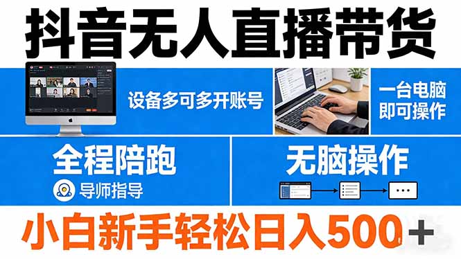 抖音无人直播带货 一台电脑即可操作 可多开账号 无脑操作 全程陪跑 新手小白轻松 日入500+-羽哥创业课堂