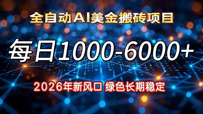 2026年新风口,每日收益1000-6000+绿色长期稳定-羽哥创业课堂
