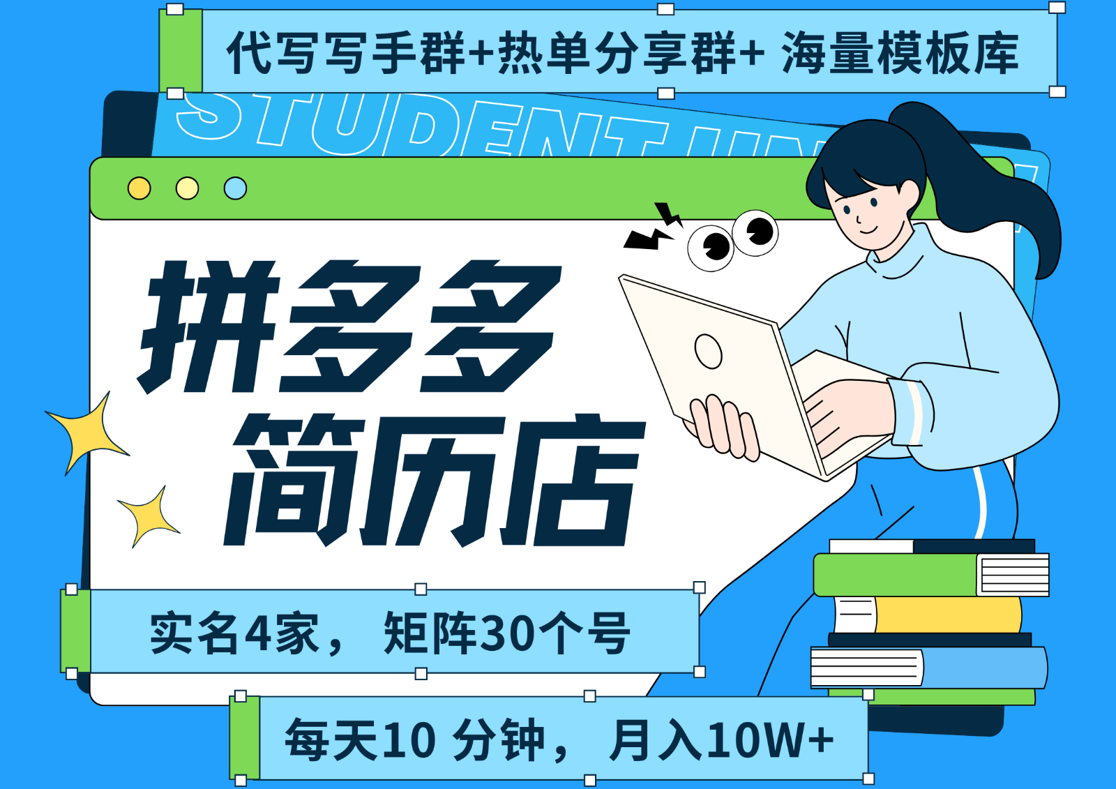 拼多多电商 拼多多 虚拟资料 简历 海报代写 全SOP流程 毫无保留分享(含后端资料)-羽哥创业课堂