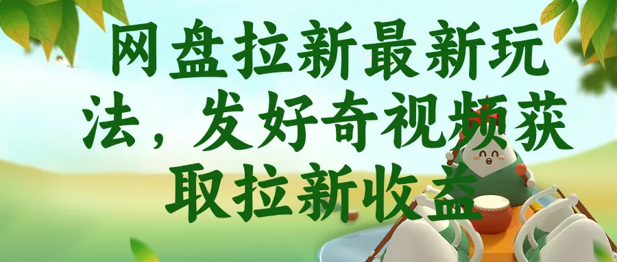 网盘拉新最新玩法，发好奇视频获取拉新收益-羽哥创业课堂