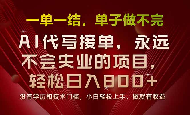 一单一结，做就有钱，多劳多得，单子多到做不完，每天一小时，日入800+-羽哥创业课堂