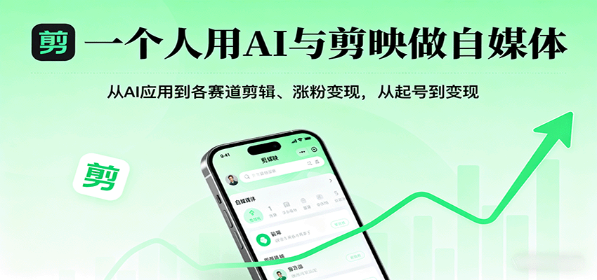 一个人用AI与剪映做自媒体，从AI应用到各赛道剪辑、涨粉变现，从起号到变现-羽哥创业课堂
