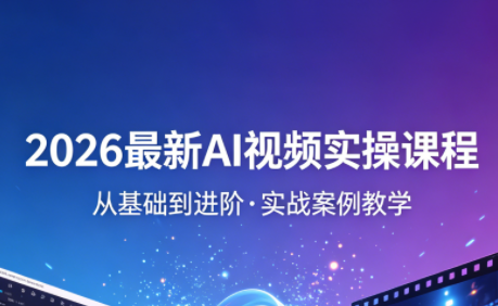 2026最新AI视频实操课程(更新4月)