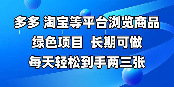 拼多多、淘宝等多平台浏览商品，长期可做，每天轻松到手两三张，有手…-羽哥创业课堂
