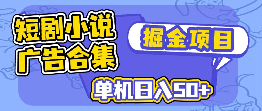 短剧小说合集广告掘金项目，单机日入50+-羽哥创业课堂