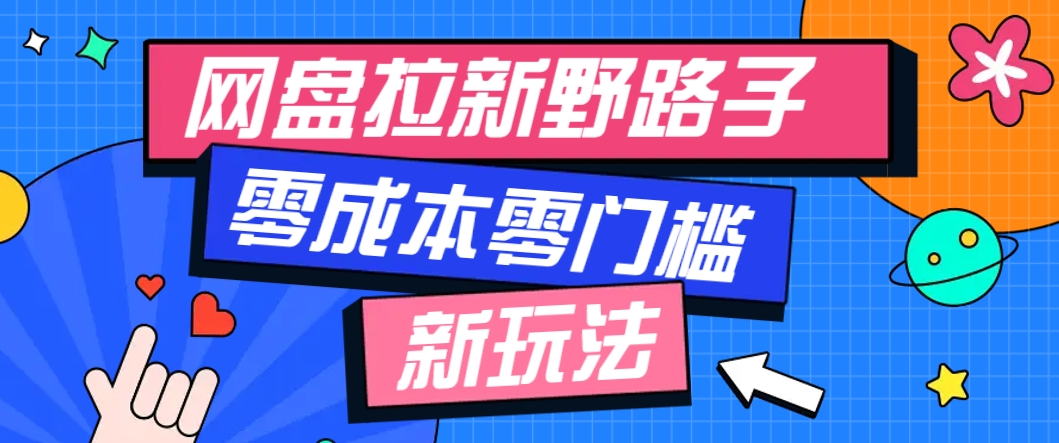 一个人也能操作的网盘拉新野路子玩法,零成本零门槛多种变现方式,轻松月入万元-羽哥创业课堂