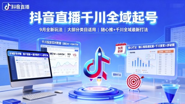 抖音直播千川全域起号，9月全新玩法，大部分类目适用，随心推以及千川全域最新打法-羽哥创业课堂