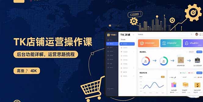 TK店铺运营实操课：后台功能详解，商品上架流程，运营思路拆解-羽哥创业课堂