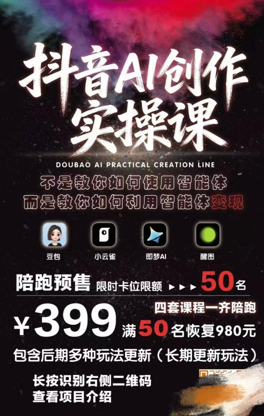 抖音AI创作变现课，覆盖豆包/醒图/即梦/小云雀实操，长期更新玩法，高效产出优质内容-羽哥创业课堂