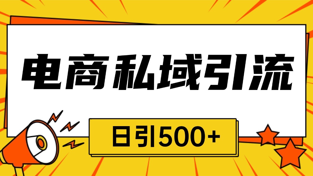 电商引流获客野路子全平台暴力截流获客日引500+-羽哥创业课堂