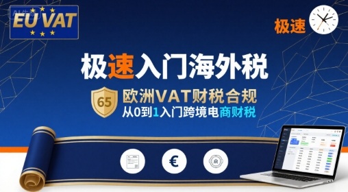 极速入门海外税，欧洲VAT财税合规，从0到1入门跨境电商财税-羽哥创业课堂