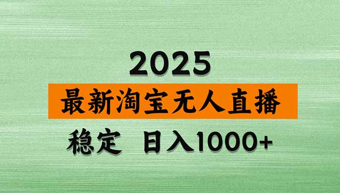 淘宝无人直播带货【最新】，日入1000+，独家技术，无违规无封号，操作…-羽哥创业课堂