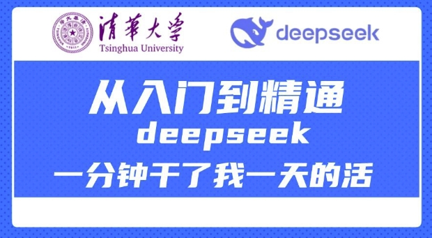 清华大学讲DeepSeek最全教程,从入门到精通,deepseek一分钟干了我一天的活-羽哥创业课堂