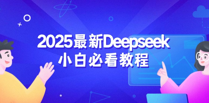 2025最新Deepseek小白必看教程：从注册登录到深度思考，一站式学习体验-羽哥创业课堂