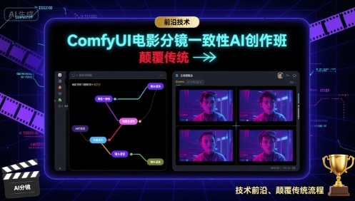 ComfyUI电影分镜一致性AI创作班，前沿技术，颠覆传统-羽哥创业课堂