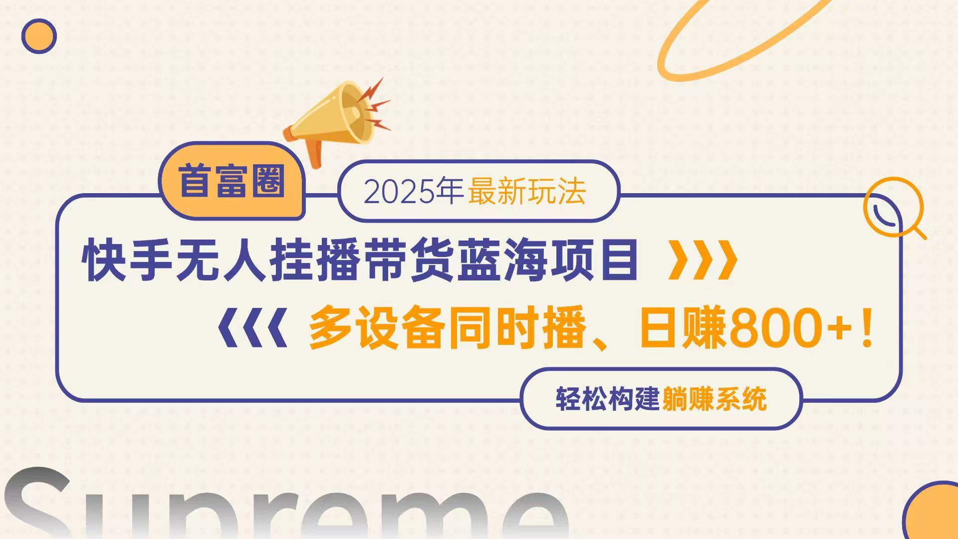 快手无人直播带货蓝海项目,日赚800+,多设备同时播,轻松构建躺赚模式-羽哥创业课堂