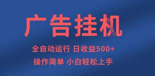 广告挂G全自动5张+项目，操作简单，小白轻松上手【揭秘】-羽哥创业课堂