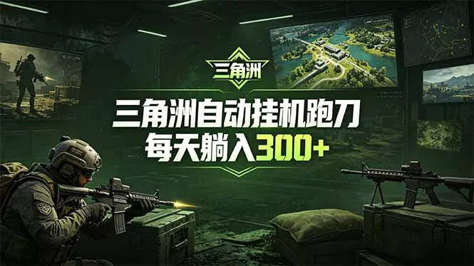 最新版全自动脚本，全程托管，省心省力，日均躺赚300+。-羽哥创业课堂