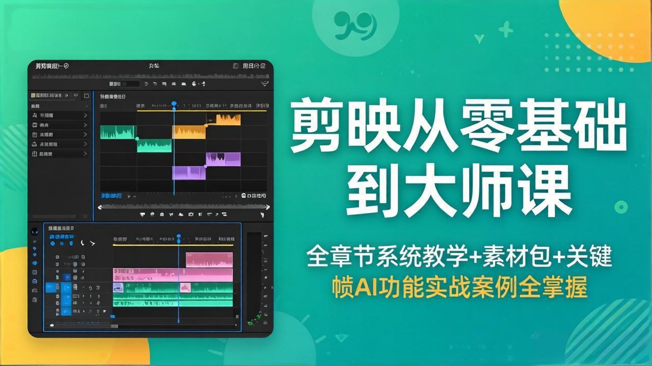 剪映从零基础到大师课，全章节系统教学+素材包，关键帧AI功能实战案例全掌握-羽哥创业课堂