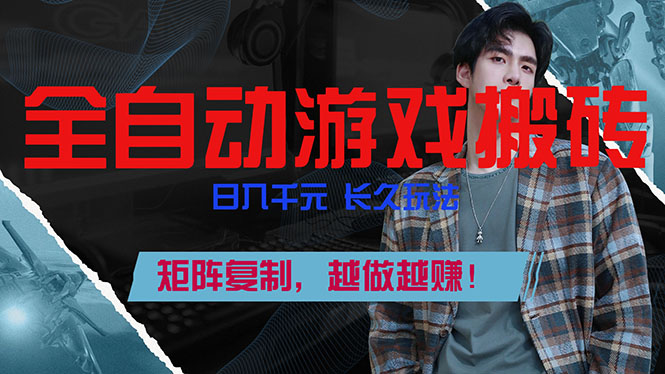 全自动游戏挂机，日入千元，长久玩法，矩阵复制，越做越赚！-羽哥创业课堂