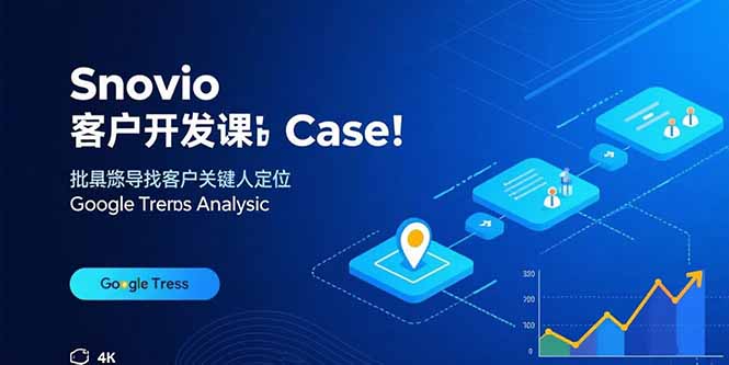 Snovio客户开发课：批量找客户，关键人定位，谷歌趋势分析-羽哥创业课堂