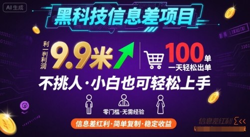 黑科技信息差项目，一单利润9.9米，一天简简单单出100单，不挑人，小白也可轻松上手【揭秘】-羽哥创业课堂