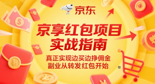 京享红包项目实战指南,真正实现边买边挣佣金,副业从转发红包开始-羽哥创业课堂