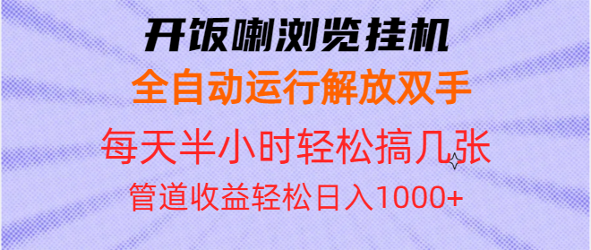 开饭喇浏览挂机全自动运行解放双手每天半小时轻松搞几张管道收益日入1000+-羽哥创业课堂