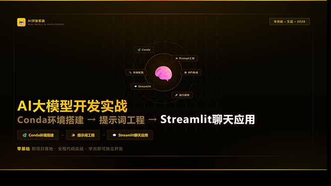 AI大模型开发实战:Conda环境搭建→提示词工程→Streamlit聊天应用,零基础到项目落地-羽哥创业课堂