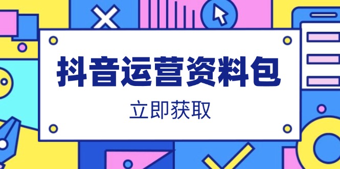 抖音运营资料包：爆款文案、营销方案、口播文案、代运营模板、策划方案等-羽哥创业课堂
