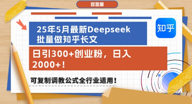25年5月最新Deepseek批量做知乎长文,日引300+创业粉,日入1k+,可复制调教公式全行业适用-羽哥创业课堂