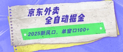 2025新风口，京东外卖全自动掘金，单窗口100+【揭秘】-羽哥创业课堂